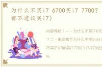 为什么不买i7 6700买i7 7700？（为什么都不建议买i7）