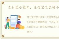 支付宝小蓝车，支付宝怎么骑小蓝车