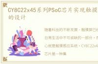 CY8C22x45系列PSoC芯片实现触摸感应系统的设计