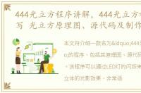 444光立方程序讲解，444光立方程序怎么写 光立方原理图、源代码及制作教程