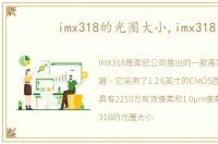 imx318的光圈大小,imx318