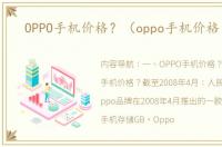 OPPO手机价格？（oppo手机价格大全）