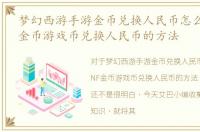 梦幻西游手游金币兑换人民币怎么换，DNF金币游戏币兑换人民币的方法