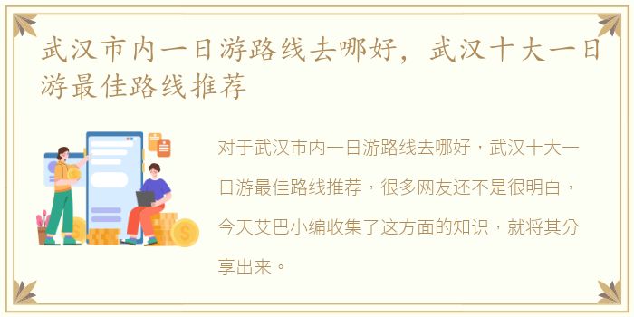 武汉市内一日游路线去哪好，武汉十大一日游最佳路线推荐