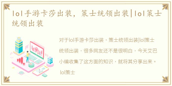 lol手游卡莎出装，策士统领出装