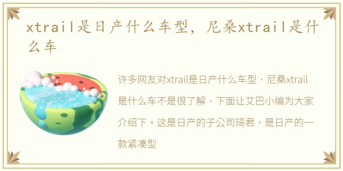 xtrail是日产什么车型，尼桑xtrail是什么车