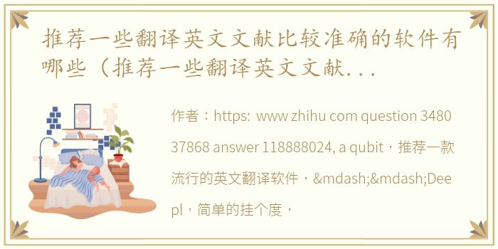 推荐一些翻译英文文献比较准确的软件有哪些（推荐一些翻译英文文献比较准确的软件）