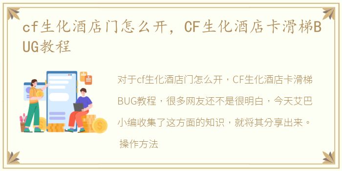cf生化酒店门怎么开，CF生化酒店卡滑梯BUG教程