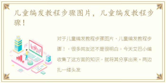 儿童编发教程步骤图片，儿童编发教程步骤！