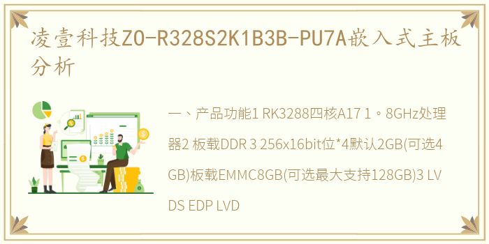 凌壹科技ZO-R328S2K1B3B-PU7A嵌入式主板分析