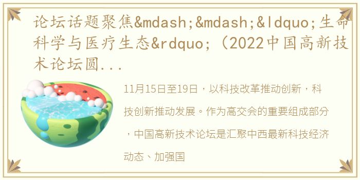 论坛话题聚焦——“生命科学与医疗生态”（2022中国高新技术论坛圆满落幕）