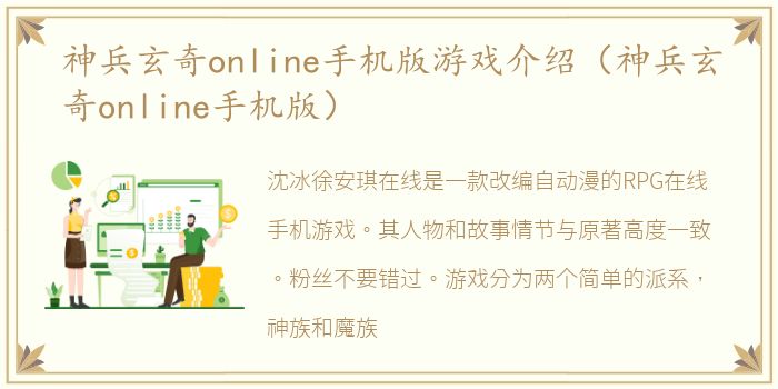 神兵玄奇online手机版游戏介绍（神兵玄奇online手机版）