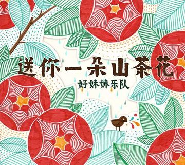 好妹妹，中国内地民谣双人演唱组合