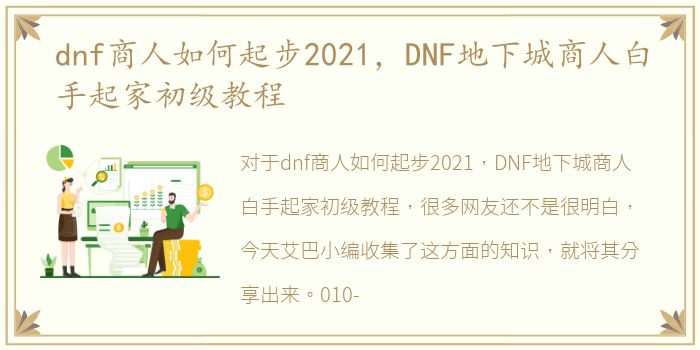 dnf商人如何起步2021，DNF地下城商人白手起家初级教程