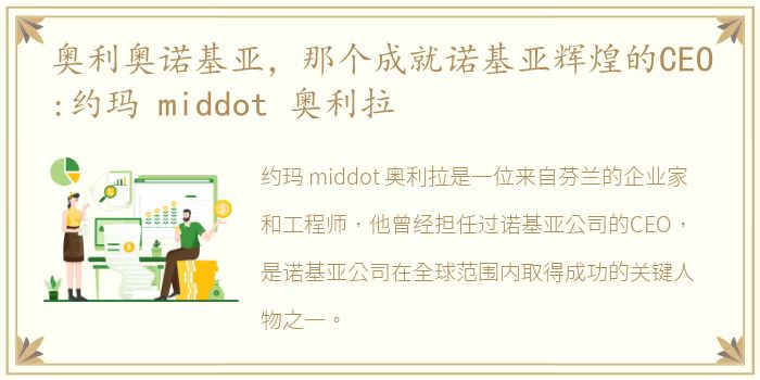 奥利奥诺基亚，那个成就诺基亚辉煌的CEO:约玛 middot 奥利拉