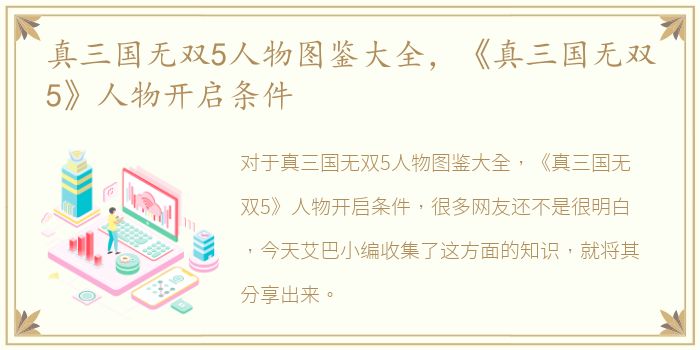真三国无双5人物图鉴大全，《真三国无双5》人物开启条件