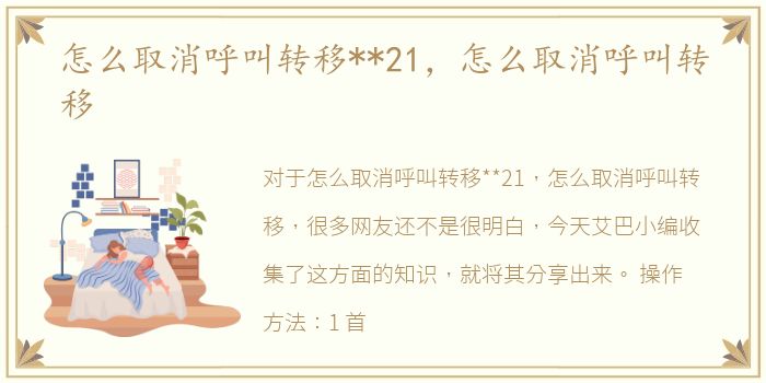 怎么取消呼叫转移**21，怎么取消呼叫转移