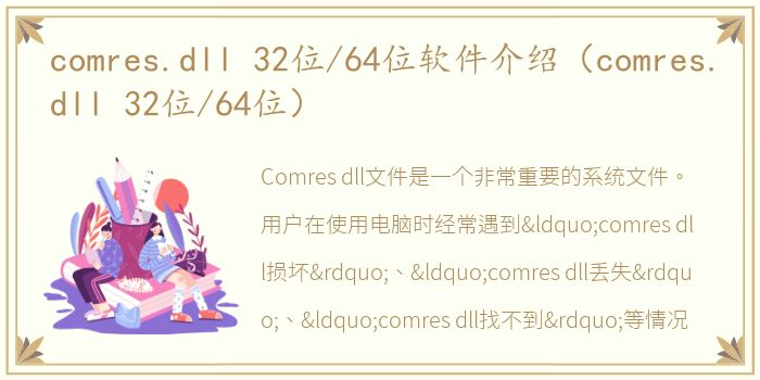 comres.dll 32位/64位软件介绍（comres.dll 32位/64位）