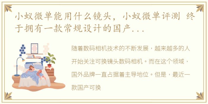 小蚁微单能用什么镜头，小蚁微单评测 终于拥有一款常规设计的国产可换镜头数码相机