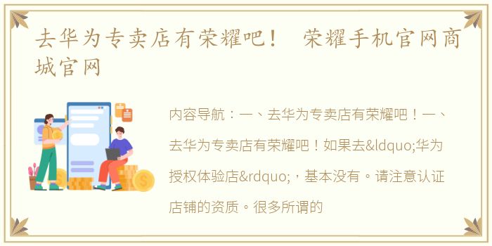 去华为专卖店有荣耀吧！ 荣耀手机官网商城官网