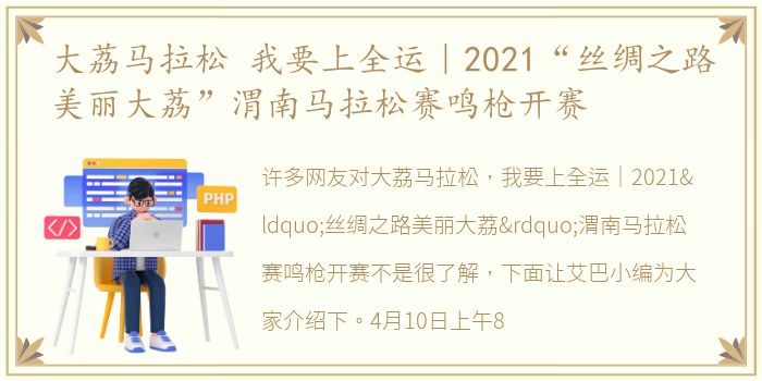 大荔马拉松 我要上全运｜2021“丝绸之路美丽大荔”渭南马拉松赛鸣枪开赛