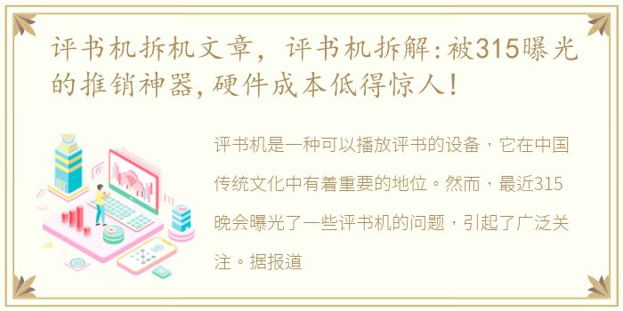 评书机拆机文章，评书机拆解:被315曝光的推销神器,硬件成本低得惊人!