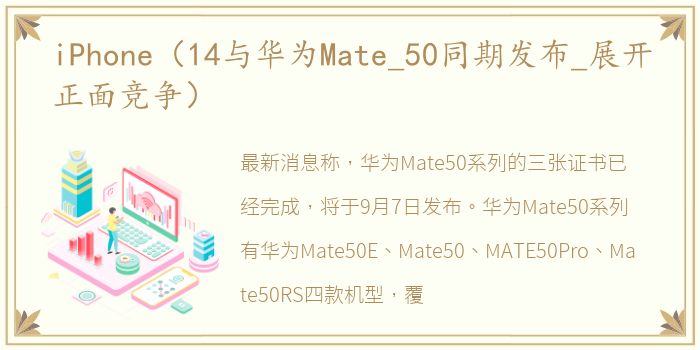 iPhone（14与华为Mate_50同期发布_展开正面竞争）