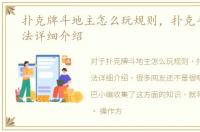 扑克牌斗地主怎么玩规则，扑克斗地主玩法详细介绍