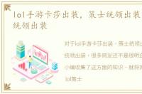 lol手游卡莎出装，策士统领出装|lol策士统领出装