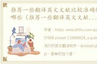 推荐一些翻译英文文献比较准确的软件有哪些（推荐一些翻译英文文献比较准确的软件）