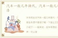 汽车一般几年换代，汽车一般几年做全车漆