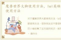 魔兽世界大脚使用方法，lol英雄联盟大脚使用方法