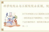 科学院院士与工程院院士区别，院士增选