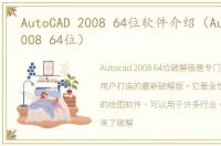 AutoCAD 2008 64位软件介绍（AutoCAD 2008 64位）