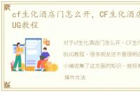 cf生化酒店门怎么开，CF生化酒店卡滑梯BUG教程