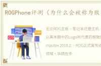 ROGPhone评测（为什么会被称为败家之眼）
