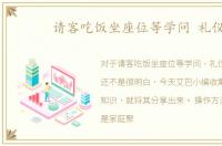 请客吃饭坐座位等学问 礼仪