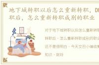 地下城转职以后怎么重新转职，DNF已经转职后，怎么重新转职成别的职业