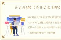 什么是RPC（为什么需要RPC）