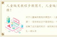 儿童编发教程步骤图片，儿童编发教程步骤！