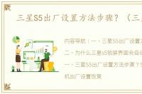 三星S5出厂设置方法步骤？（三星s5）