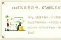 gta5配置算高吗，GTA5配置说明