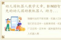 幼儿园机器人教学文章，BINGO智能全球领先的幼儿园助教机器人 助力幼儿园升级
