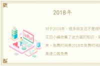 2018年