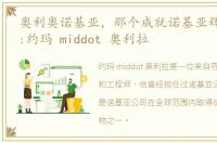 奥利奥诺基亚，那个成就诺基亚辉煌的CEO:约玛 middot 奥利拉
