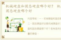 机械硬盘和固态硬盘哪个好？ 机械硬盘和固态硬盘哪个好