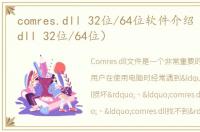 comres.dll 32位/64位软件介绍（comres.dll 32位/64位）