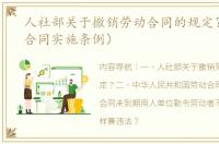 人社部关于撤销劳动合同的规定？（劳动合同实施条例）