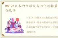 DNF95版本的红眼设备如何选择最强史诗装备选择