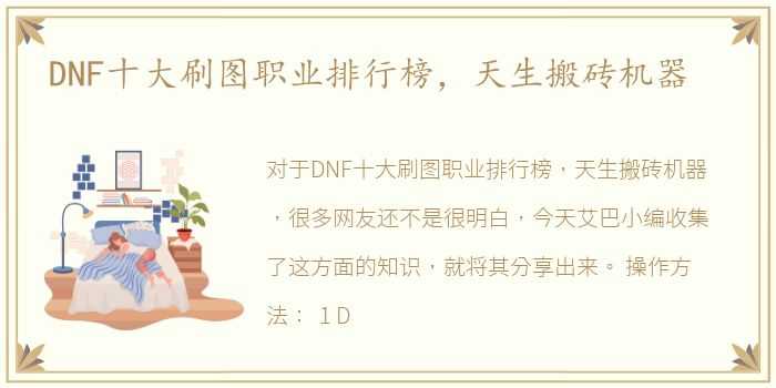 DNF十大刷图职业排行榜，天生搬砖机器